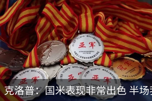 克洛普：国米表现非常出色 半场我们本可能0比2输