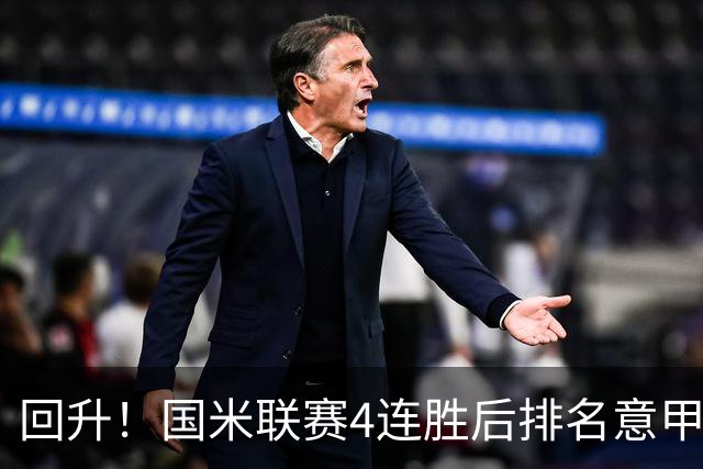 回升！国米联赛4连胜后排名意甲第四 各赛事7场不败