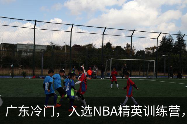 广东冷门，入选NBA精英训练营，杜锋儿子下家3选1，豪门或提前锁定